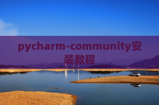 pycharm-community安装教程 pycharm-community安装教程